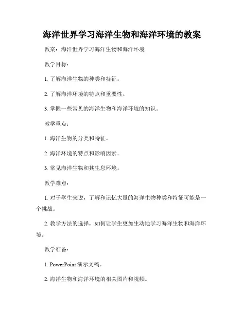 海洋世界学习海洋生物和海洋环境的教案