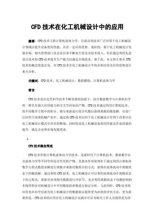 CFD技术在化工机械设计中的应用
