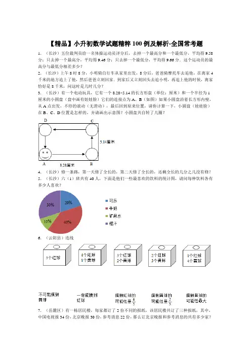 小升初数学试题精粹100例及解析全国常考题【精编】.doc