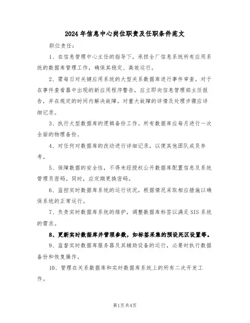 2024年信息中心岗位职责及任职条件范文（二篇）