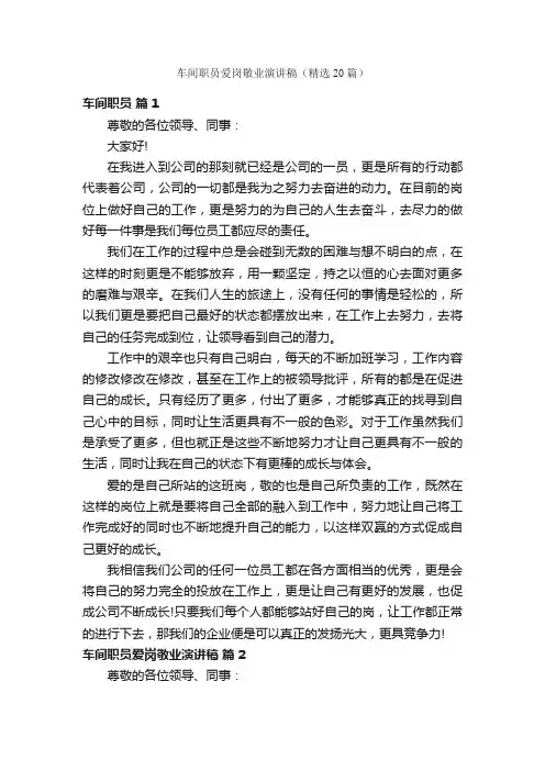 车间职员爱岗敬业演讲稿（精选20篇）