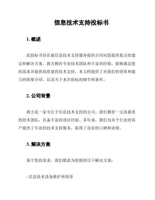 信息技术支持投标书
