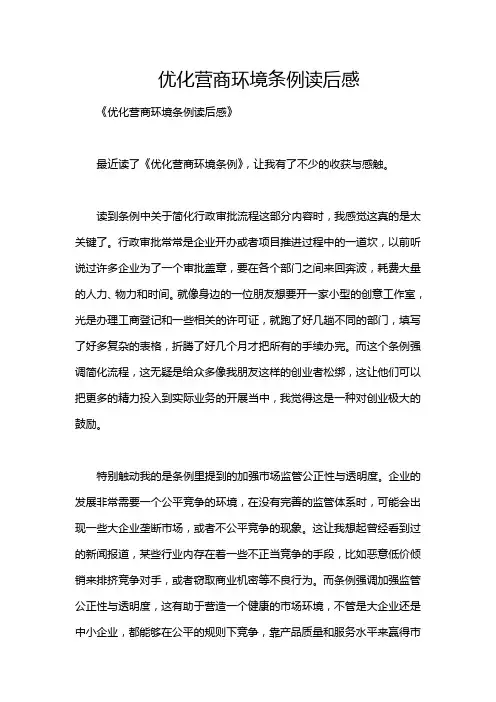 优化营商环境条例读后感