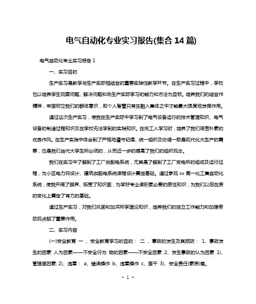 电气自动化专业实习报告(集合14篇)