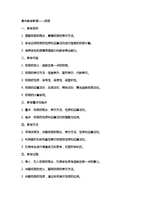 高中数学新课极限教案