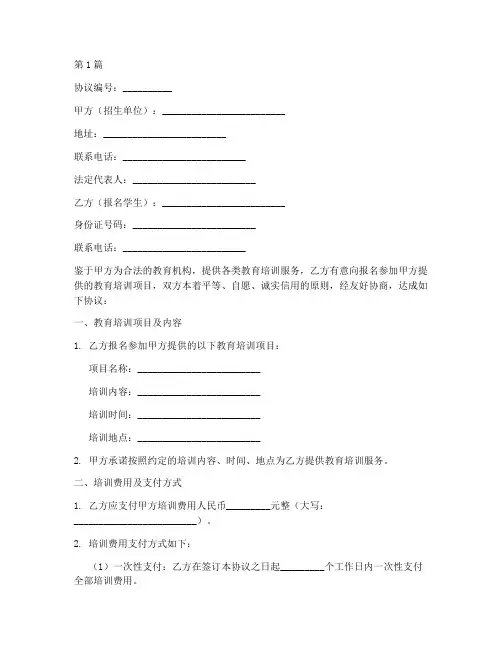 教育机构报名协议书范本(3篇)