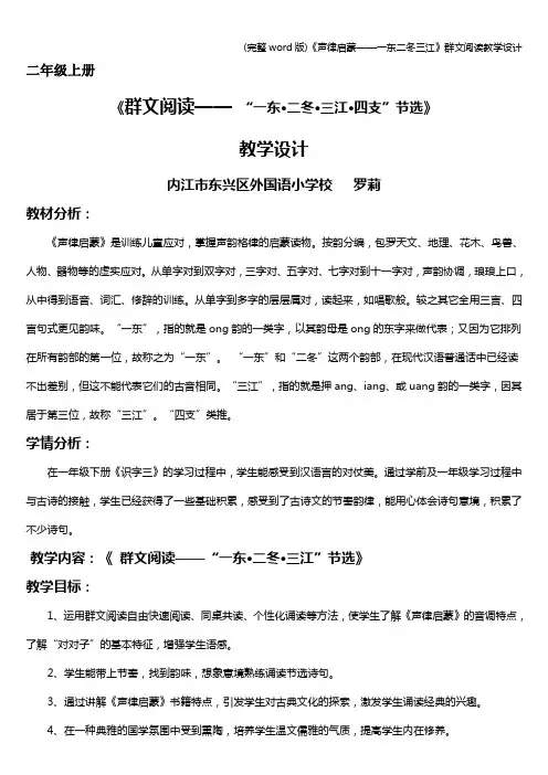 (完整word版)《声律启蒙——一东二冬三江》群文阅读教学设计