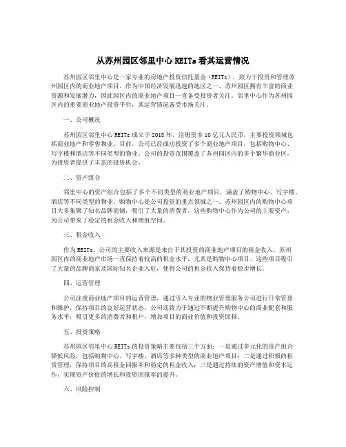 从苏州园区邻里中心REITs看其运营情况