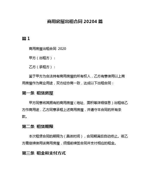 商用房屋出租合同20204篇