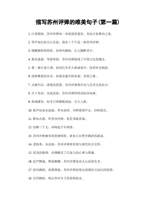 描写苏州评弹的唯美句子(精选合集两篇)