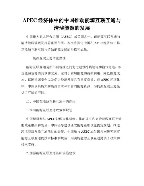APEC经济体中的中国推动能源互联互通与清洁能源的发展