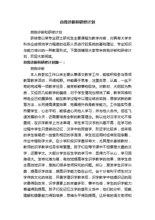 自我诊断和研修计划
