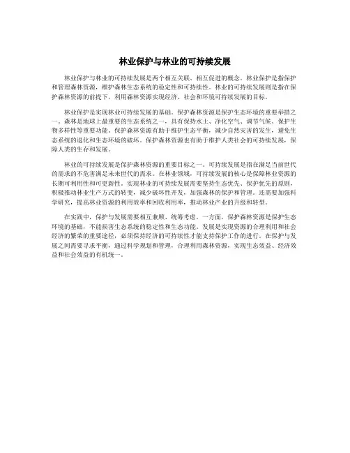 林业保护与林业的可持续发展