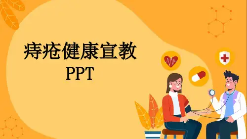 痔疮健康宣教PPT