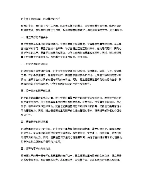 班主任工作的总结：班级管理的艺术