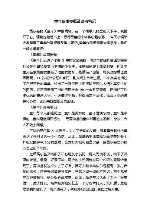 童年故事梗概及读书笔记