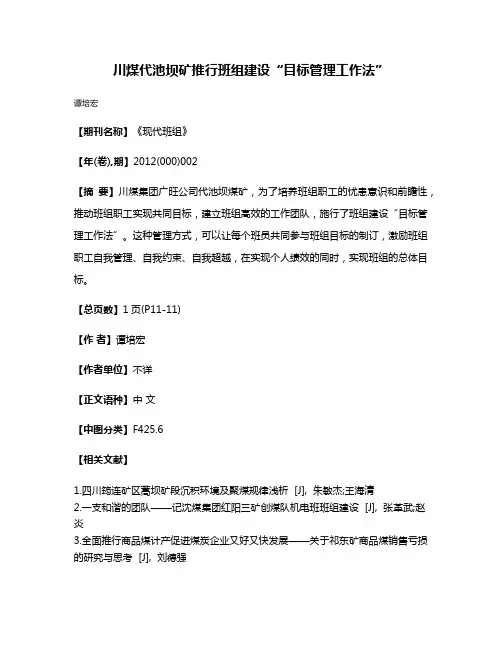 川煤代池坝矿推行班组建设“目标管理工作法”