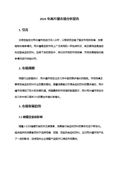 2024年两片罐市场分析报告
