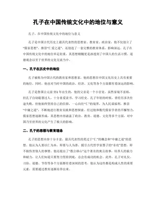孔子在中国传统文化中的地位与意义