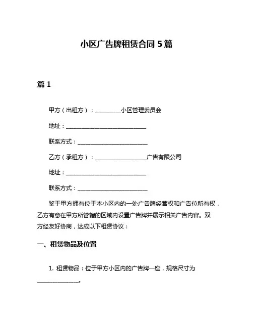 小区广告牌租赁合同5篇
