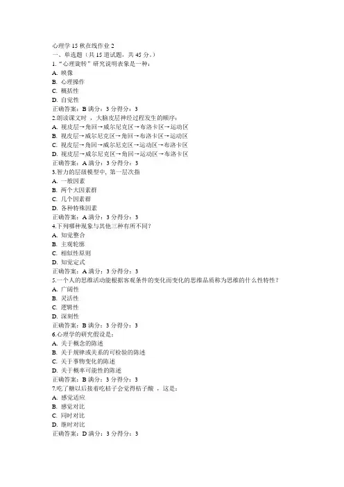 东师心理学15秋在线作业2满分答案(3)