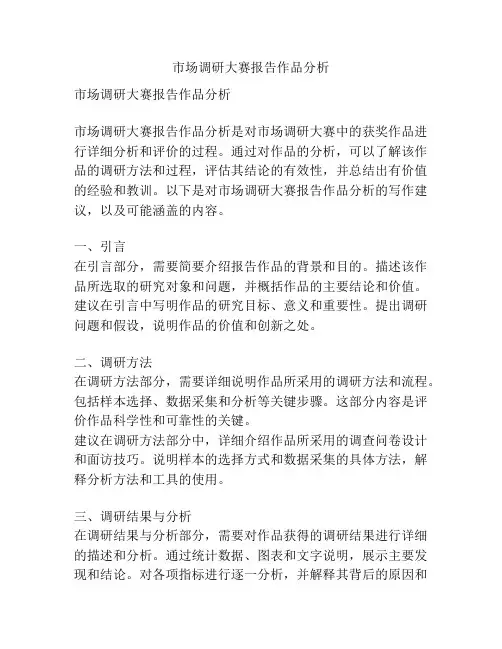 市场调研大赛报告作品分析