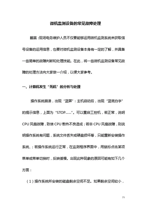 微机监测设备的常见故障处理