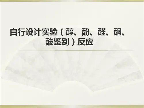 自行设计实验(醇、酚、醛、酮、酸鉴别)