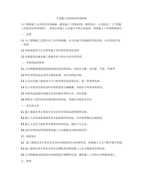 工程施工劳保用品管理制度