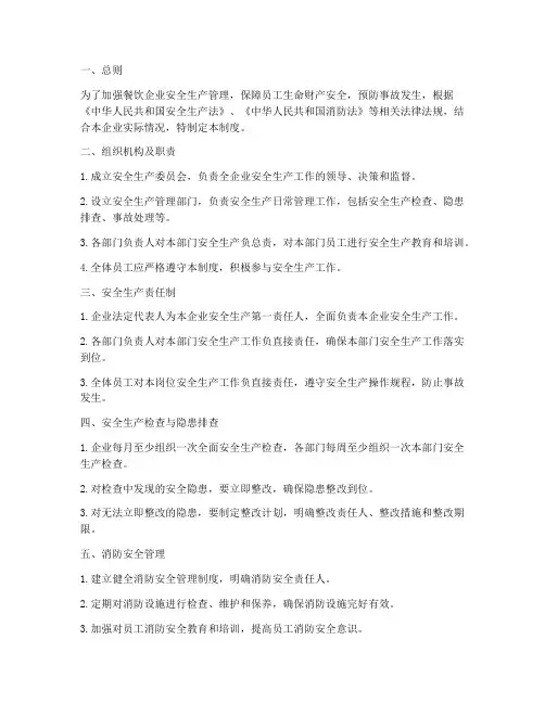 餐饮企业生产安全管理制度