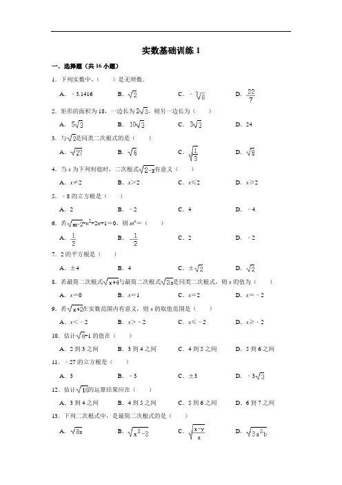 初中数学实数基础训练1含答案