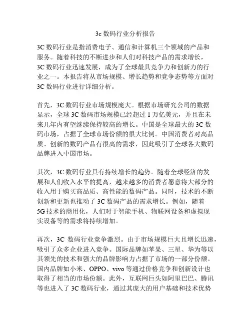 3c数码行业分析报告