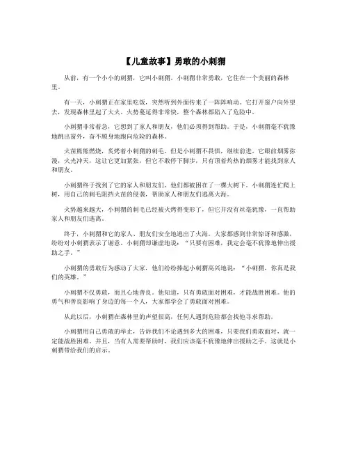 【儿童故事】勇敢的小刺猬