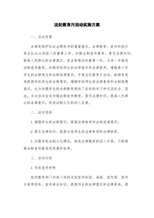 法纪教育月活动实施方案