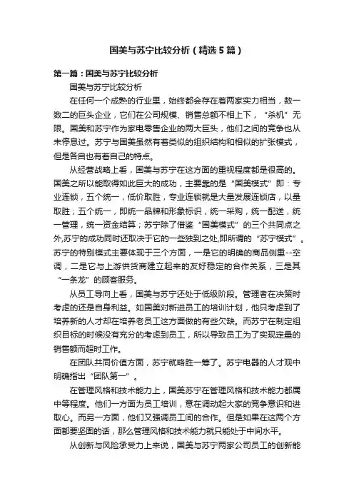 国美与苏宁比较分析（精选5篇）