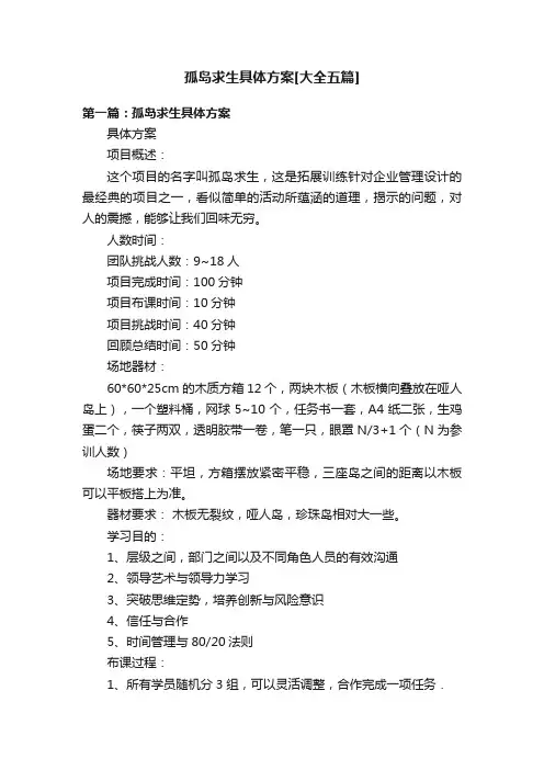 孤岛求生具体方案[大全五篇]