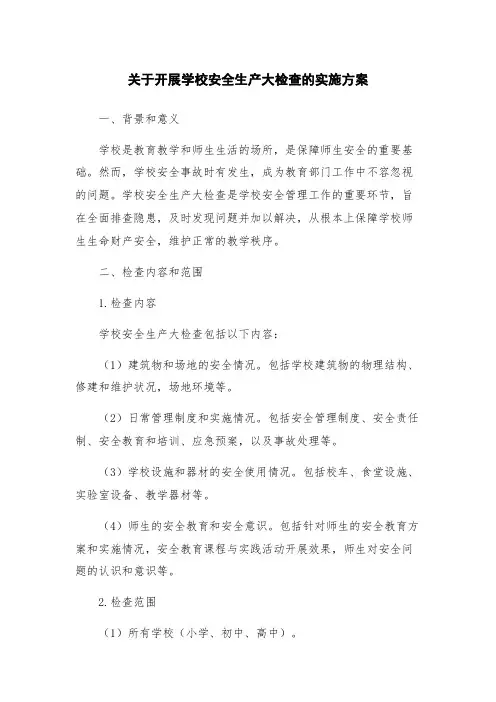 关于开展学校安全生产大检查的实施方案
