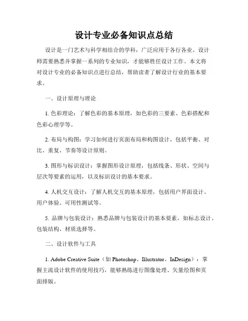 设计专业必备知识点总结