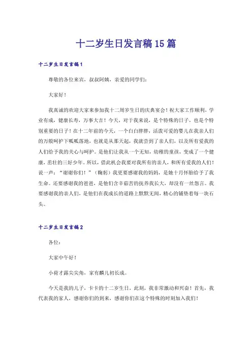 十二岁生日发言稿15篇