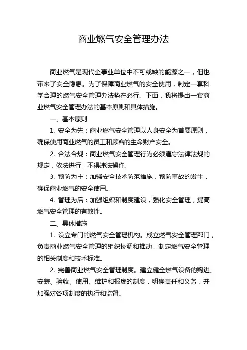 商业燃气安全管理办法