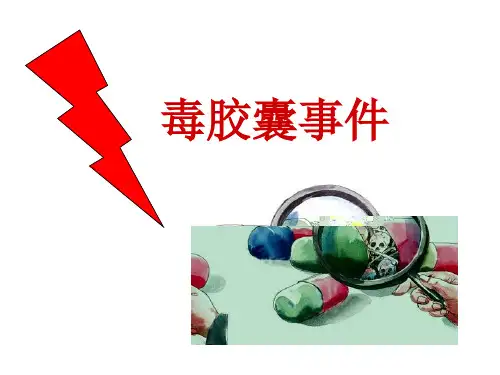 毒胶囊事件