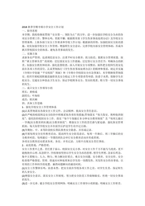 2016秋季学期寺垌小学安全工作计划