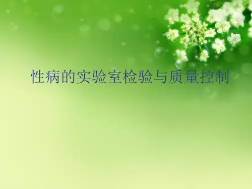 性病的实验室检验与质量控制优秀课件