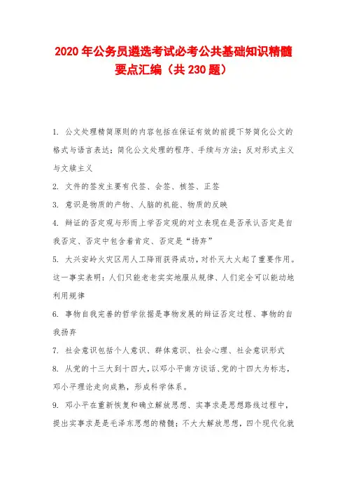 2020年公务员遴选考试必考公共基础知识精髓要点汇编(共230题)