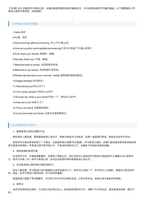 小学英语口语的日常用语
