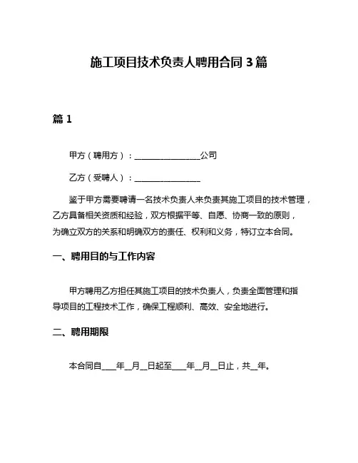 施工项目技术负责人聘用合同3篇