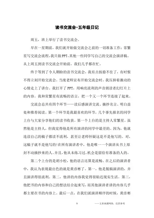 读书交流会-五年级日记