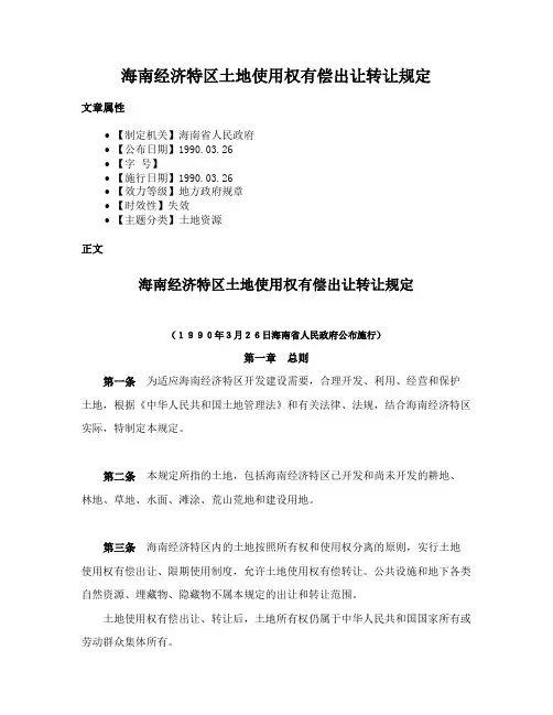 海南经济特区土地使用权有偿出让转让规定