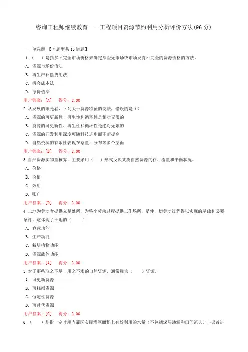 咨询工程师继续教育-工程项目资源节约利用分析评价方法答案(96分)