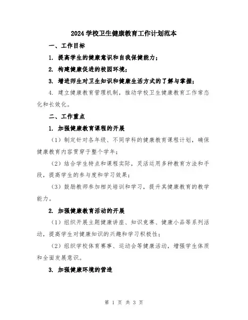 2024学校卫生健康教育工作计划范本